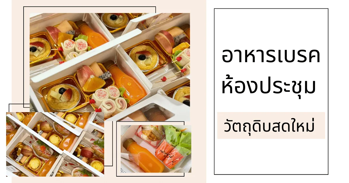 อาหารเบรค ห้องประชุม