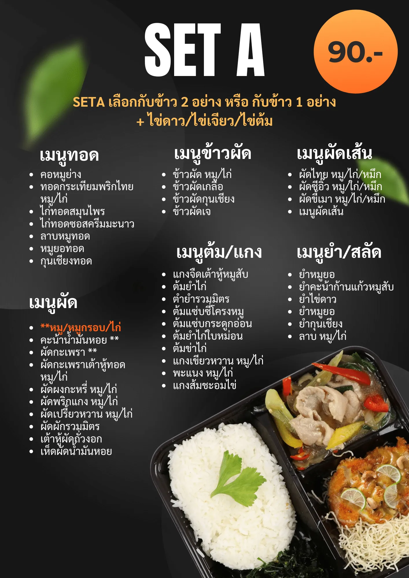 เมนูข้าวกล่อง Set A ราคา 90 บาท เลือกกับข้าว 2 อย่าง หรือ 1 อย่าง + ไข่