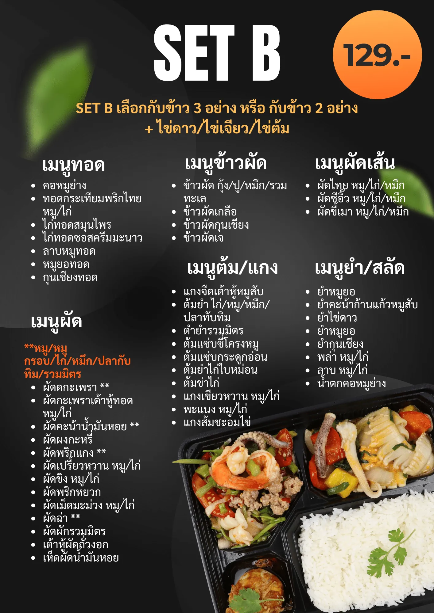 เมนูข้าวกล่อง Set B ราคา 129 บาท เลือกกับข้าว 3 อย่าง หรือ 2 อย่าง + ไข่