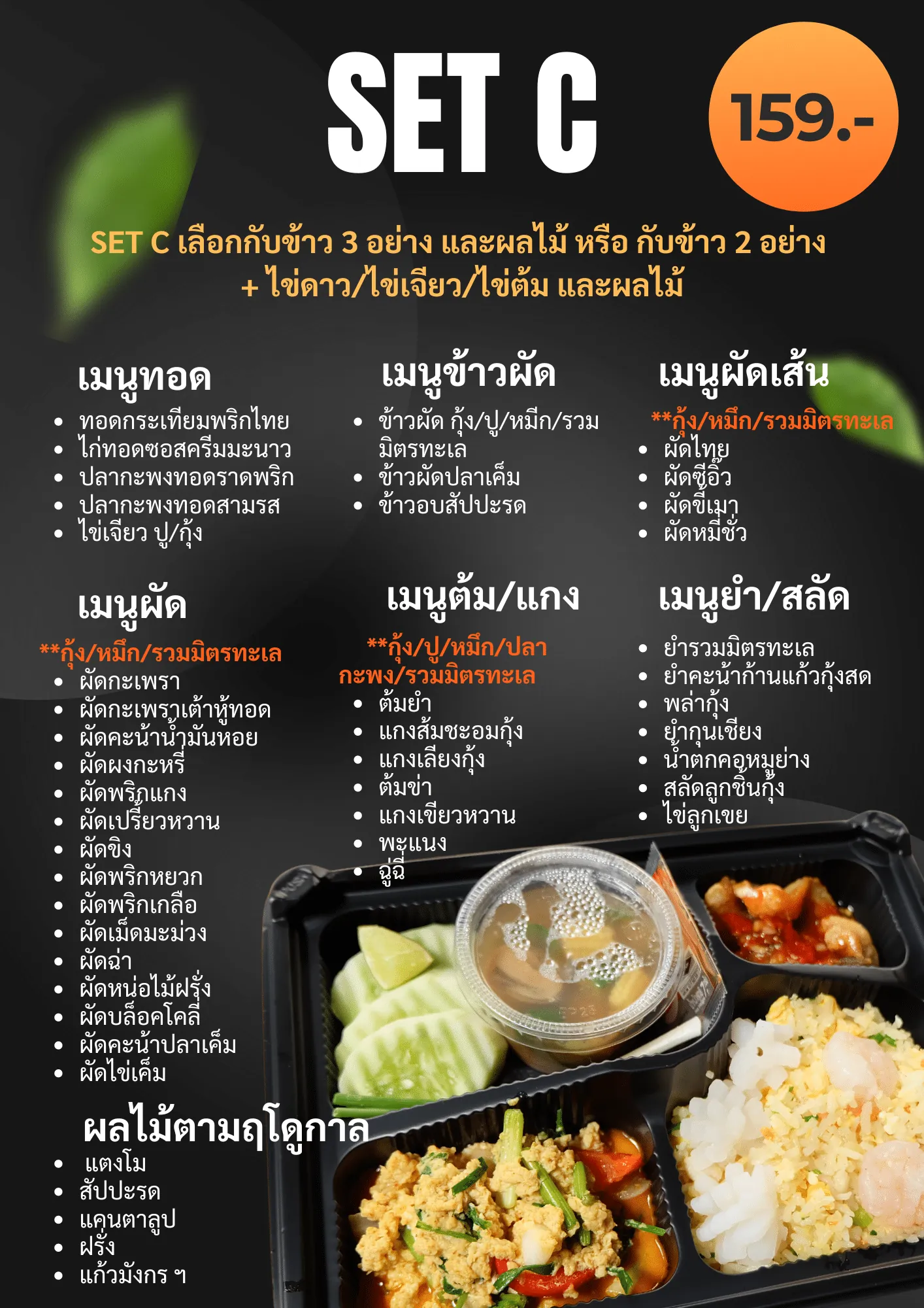 เมนูข้าวกล่อง Set C เลือกกับข้าว 3 อย่าง หรือ 2 อย่าง + ไข่ พร้อมผลไม้
