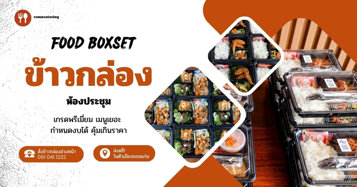 ข้าวกล่อง ห้องประชุม ขอนแก่น เกรดพรีเมี่ยม สั่งล่วงหน้า ส่งฟรีในตัวเมือง โทร 061-041-1222