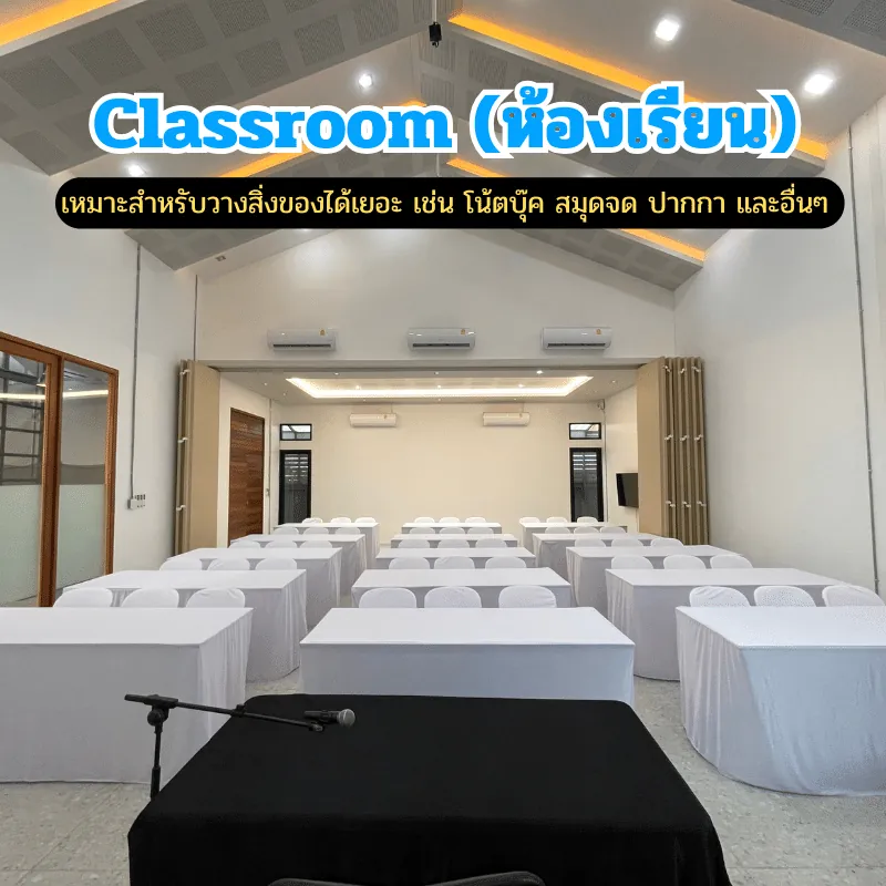 การจัดห้องประชุมแบบ Classroom (แถวหน้ากระดาน) เหมาะกับอบรม สัมมนา