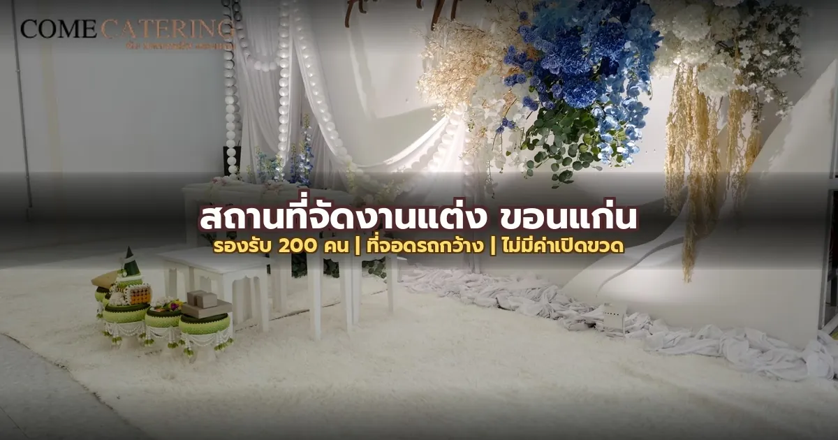 งานแต่งงาน ที่ COME Catering ขอนแก่น