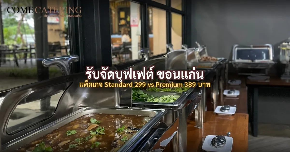 รับจัดบุฟเฟ่ต์ ขอนแก่น: แพ็คเกจ Standard 299 บาท vs Premium 389 บาท