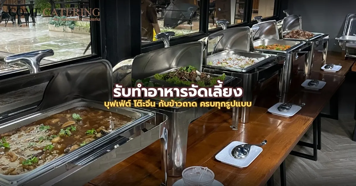 รับทำอาหารจัดเลี้ยง ที่ COME Catering ขอนแก่น