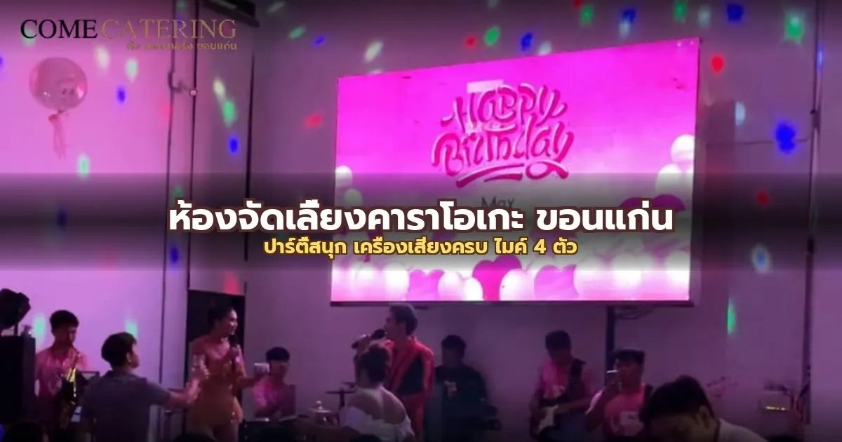 ปาร์ตี้ & คาราโอเกะ ที่ COME Catering ขอนแก่น