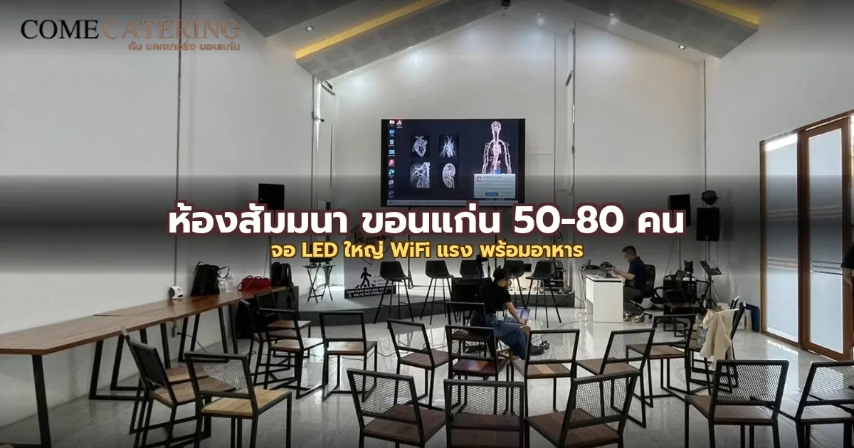 ห้องประชุม & สัมมนา ที่ COME Catering ขอนแก่น