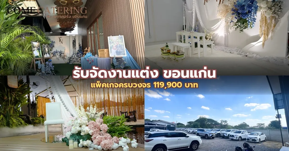 รับจัดงานแต่ง ขอนแก่น: แพ็คเกจครบวงจร 119,900 บาท รวมพิธีการ + โต๊ะจีน 20 โต๊ะ