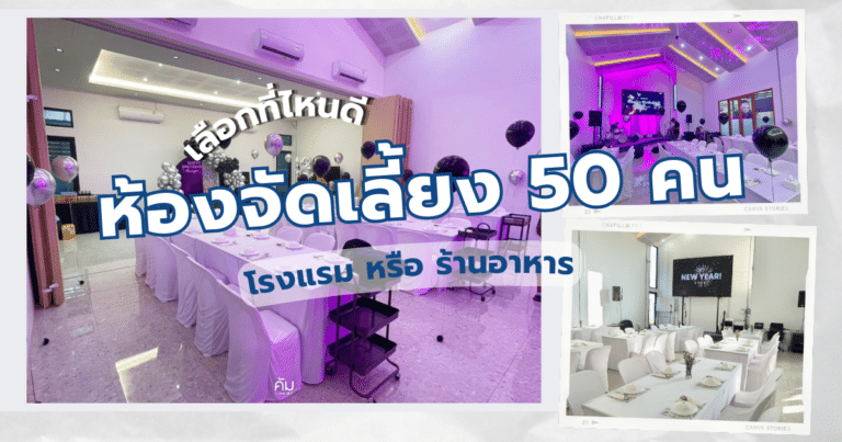 ห้องจัดเลี้ยง 50 คน