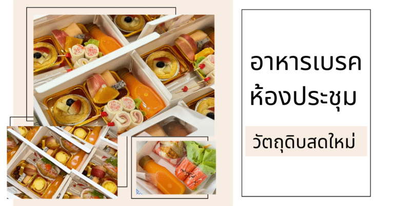 อาหารเบรค ห้องประชุม
